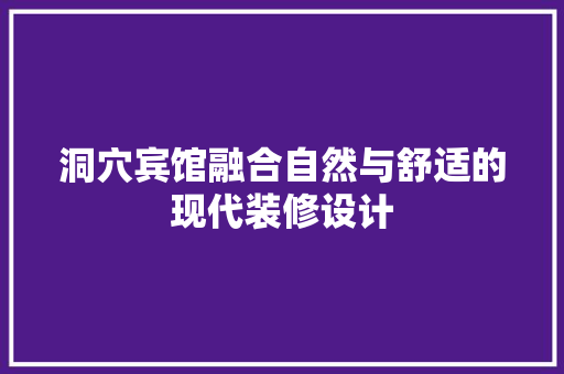 洞穴宾馆融合自然与舒适的现代装修设计