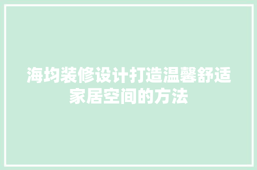 海均装修设计打造温馨舒适家居空间的方法