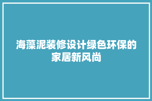 海藻泥装修设计绿色环保的家居新风尚