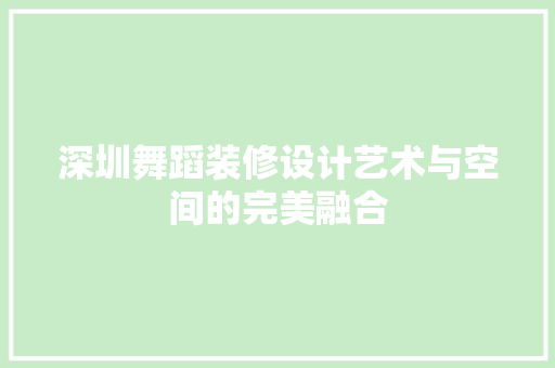 深圳舞蹈装修设计艺术与空间的完美融合
