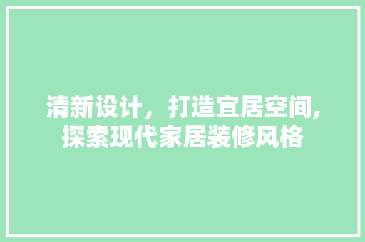 清新设计，打造宜居空间,探索现代家居装修风格