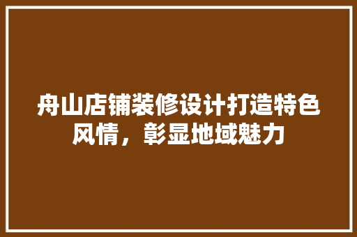 舟山店铺装修设计打造特色风情，彰显地域魅力  第1张