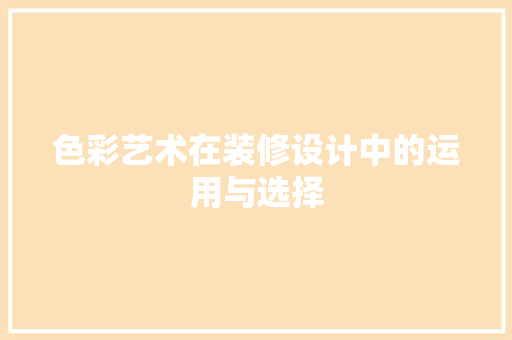 色彩艺术在装修设计中的运用与选择