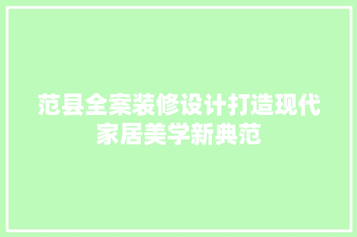 范县全案装修设计打造现代家居美学新典范  第1张