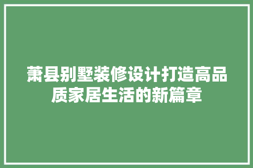 萧县别墅装修设计打造高品质家居生活的新篇章