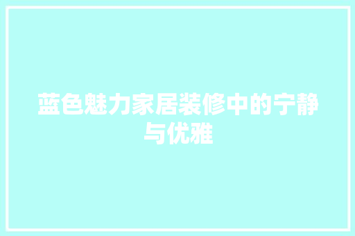 蓝色魅力家居装修中的宁静与优雅