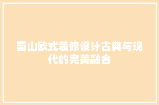蜀山欧式装修设计古典与现代的完美融合