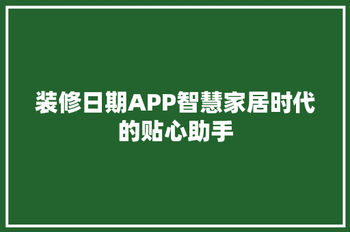装修日期APP智慧家居时代的贴心助手