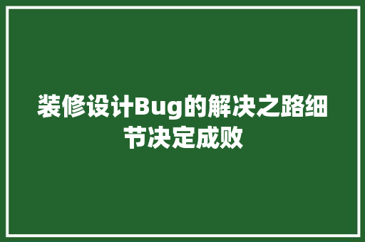 装修设计Bug的解决之路细节决定成败
