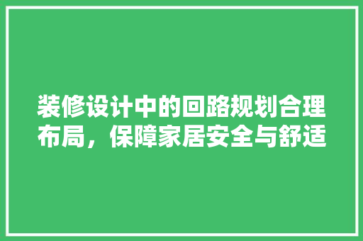 装修设计中的回路规划合理布局，保障家居安全与舒适  第1张