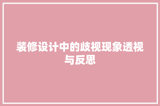 装修设计中的歧视现象透视与反思
