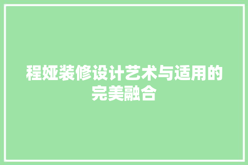 程娅装修设计艺术与适用的完美融合