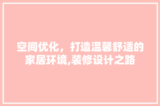 空间优化，打造温馨舒适的家居环境,装修设计之路