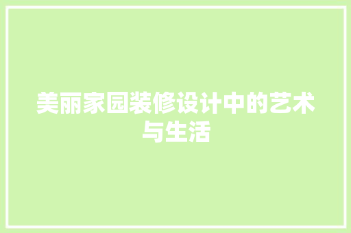 美丽家园装修设计中的艺术与生活