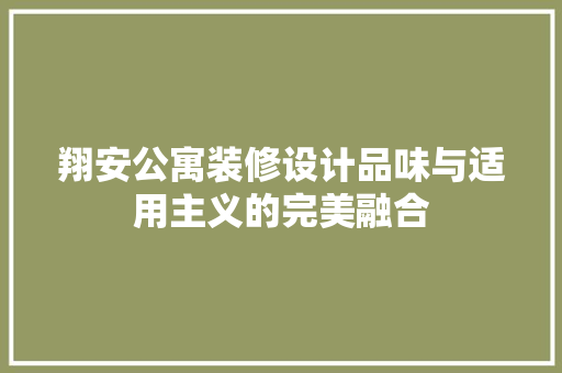 翔安公寓装修设计品味与适用主义的完美融合
