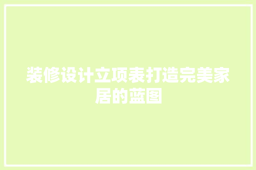 装修设计立项表打造完美家居的蓝图