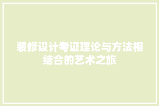 装修设计考证理论与方法相结合的艺术之旅