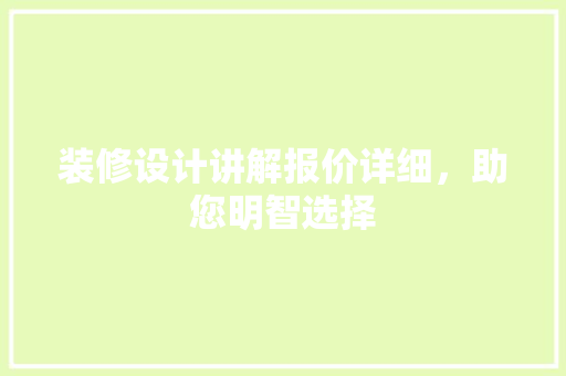 装修设计讲解报价详细，助您明智选择