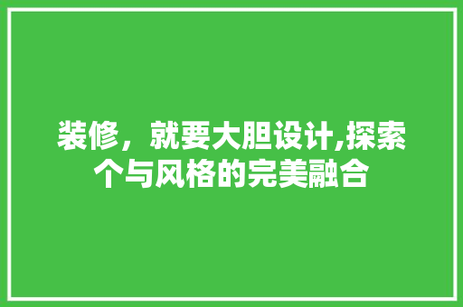 装修，就要大胆设计,探索个与风格的完美融合  第1张