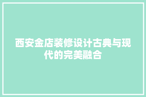 西安金店装修设计古典与现代的完美融合