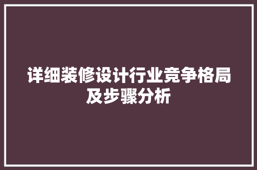 详细装修设计行业竞争格局及步骤分析