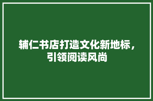 辅仁书店打造文化新地标，引领阅读风尚  第1张
