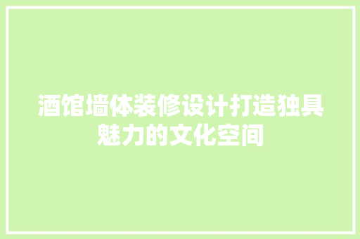 酒馆墙体装修设计打造独具魅力的文化空间  第1张