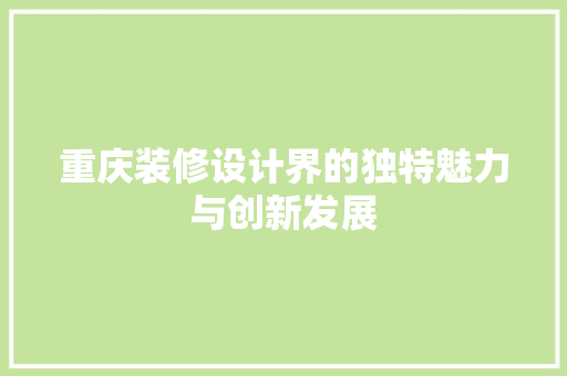 重庆装修设计界的独特魅力与创新发展