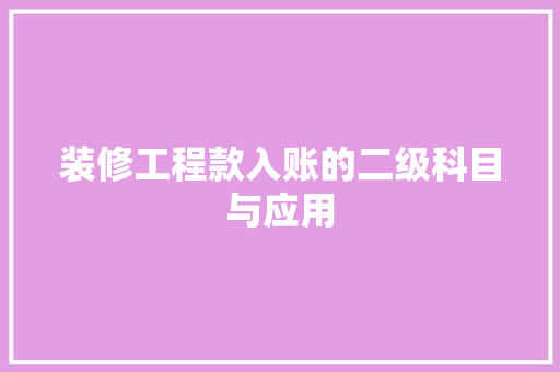 装修工程款入账的二级科目与应用