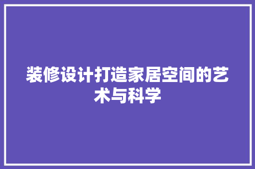 装修设计打造家居空间的艺术与科学