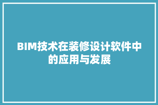 BIM技术在装修设计软件中的应用与发展  第1张