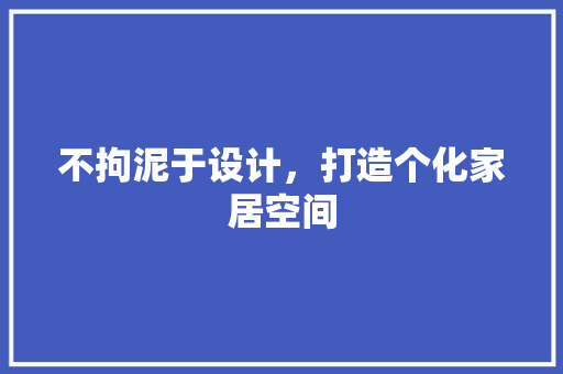 不拘泥于设计，打造个化家居空间