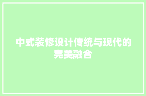中式装修设计传统与现代的完美融合