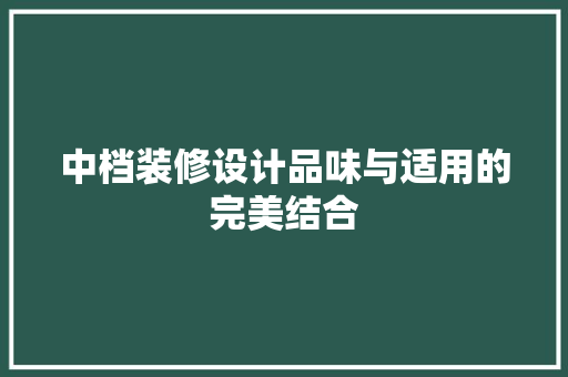 中档装修设计品味与适用的完美结合