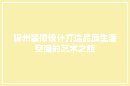 锦州装修设计打造品质生活空间的艺术之旅
