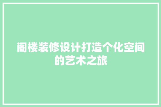 阁楼装修设计打造个化空间的艺术之旅