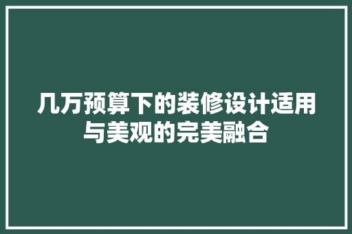 几万预算下的装修设计适用与美观的完美融合
