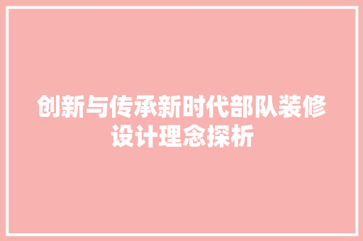 创新与传承新时代部队装修设计理念探析