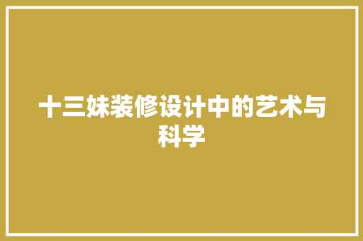 十三妹装修设计中的艺术与科学