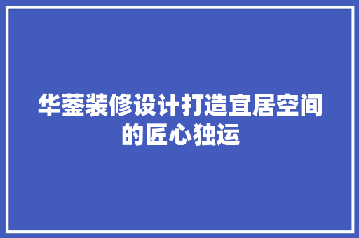 华蓥装修设计打造宜居空间的匠心独运