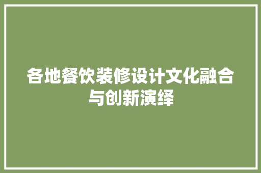 各地餐饮装修设计文化融合与创新演绎