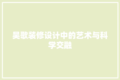 吴歌装修设计中的艺术与科学交融