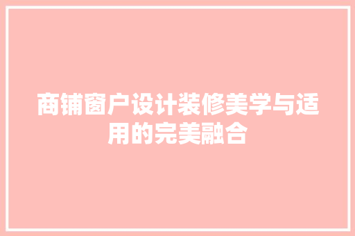 商铺窗户设计装修美学与适用的完美融合