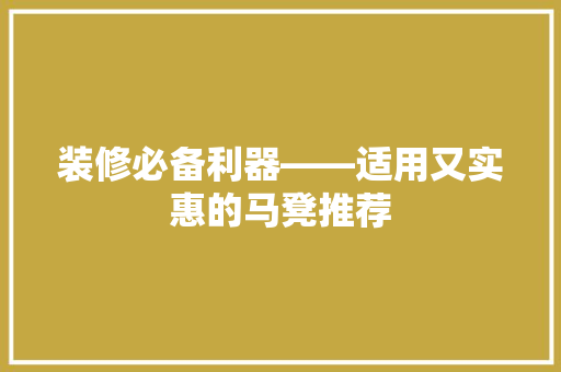 装修必备利器——适用又实惠的马凳推荐