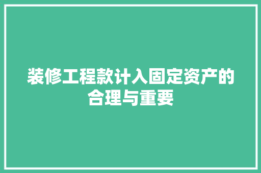 装修工程款计入固定资产的合理与重要