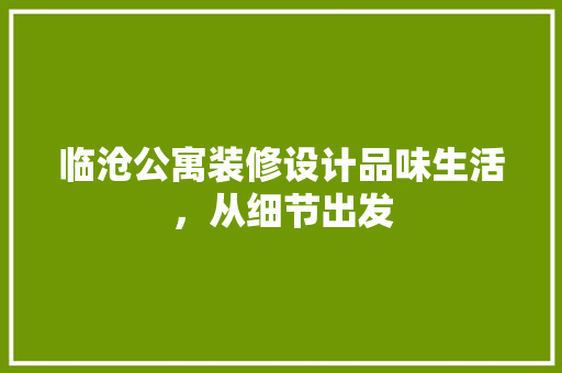 临沧公寓装修设计品味生活，从细节出发