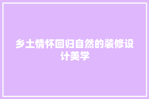 乡土情怀回归自然的装修设计美学