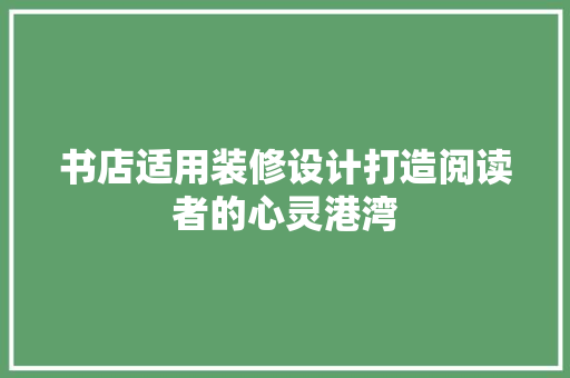 书店适用装修设计打造阅读者的心灵港湾