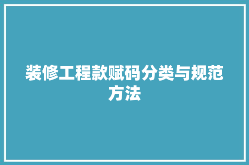 装修工程款赋码分类与规范方法