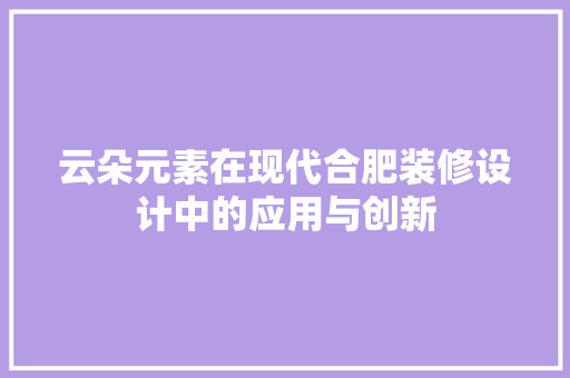 云朵元素在现代合肥装修设计中的应用与创新